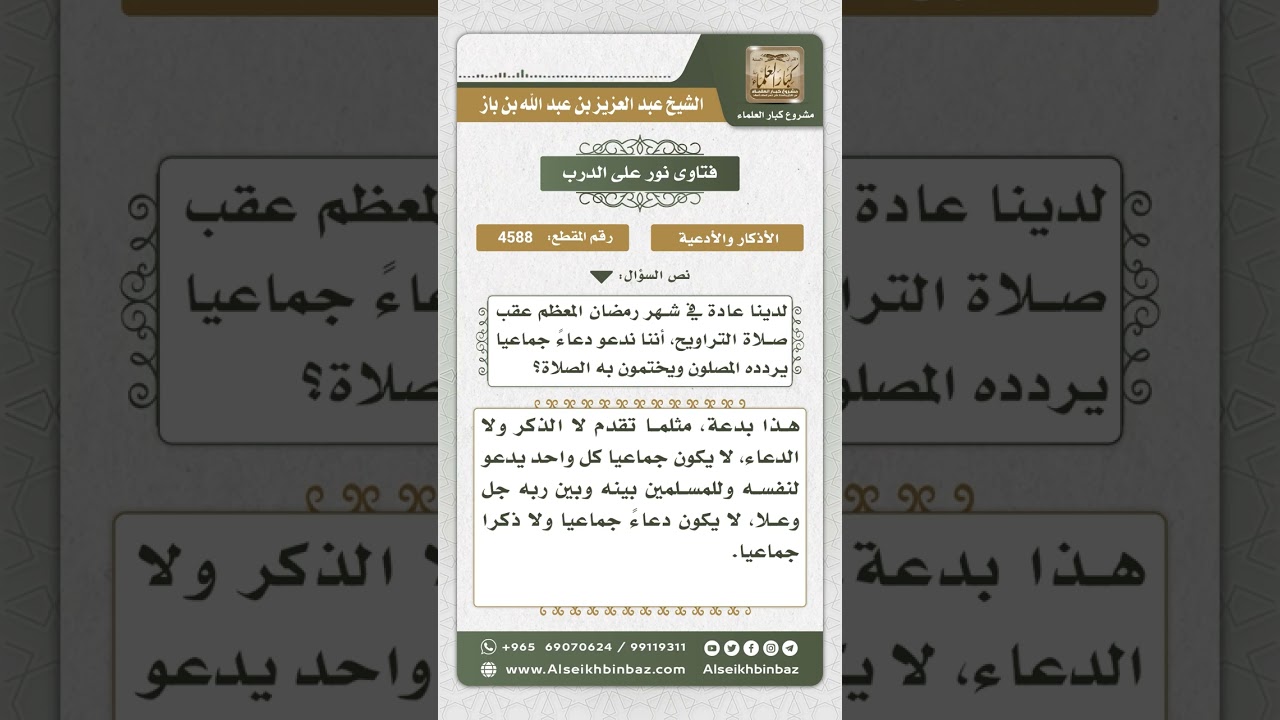 4588 -  حكم الدعاء الجماعي عقب صلاة التراويح - نور على الدرب
