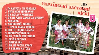Українські застольні пісні 8 - ансамбль Калина. Весільні пісні, Українські пісні