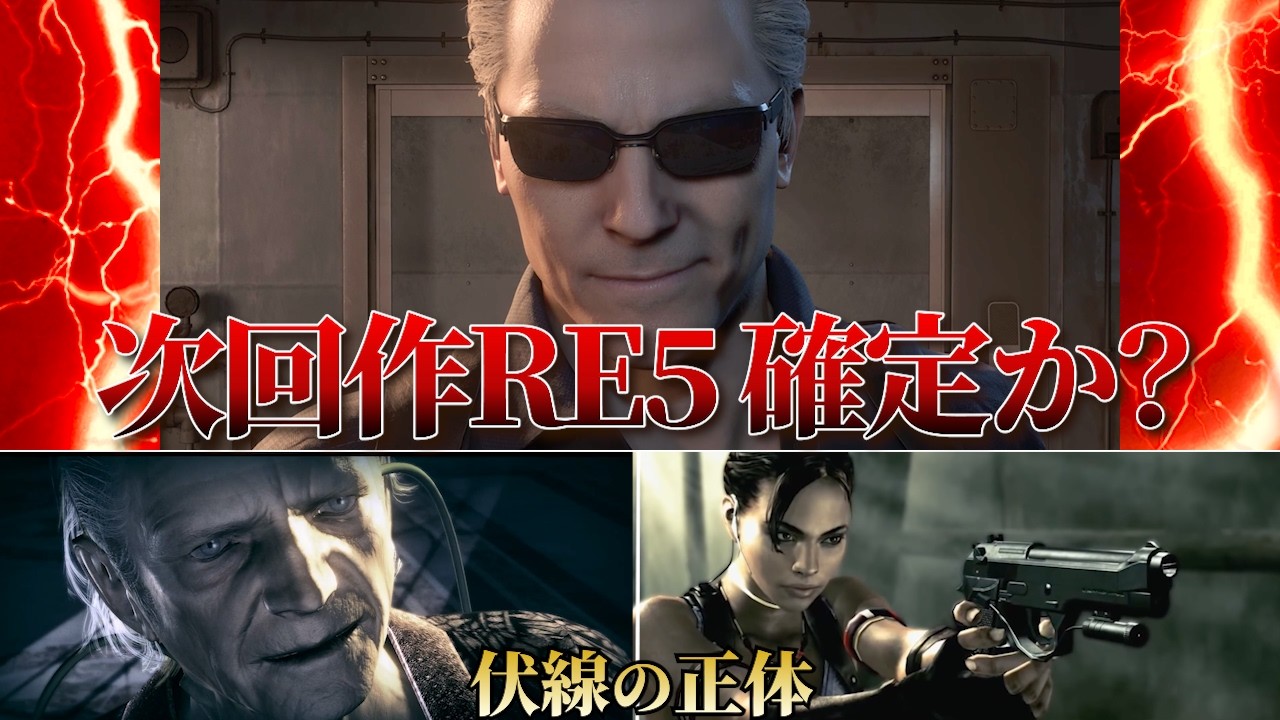 【バイオハザード】RE:5は避けられない未来！？その根拠を徹底解説！