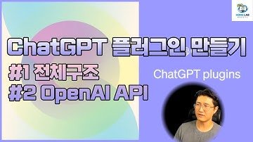 [라이브] [긴급 AI] 챗GPT 플러그인 만들기 1. 전체구조  2.OpenAI API