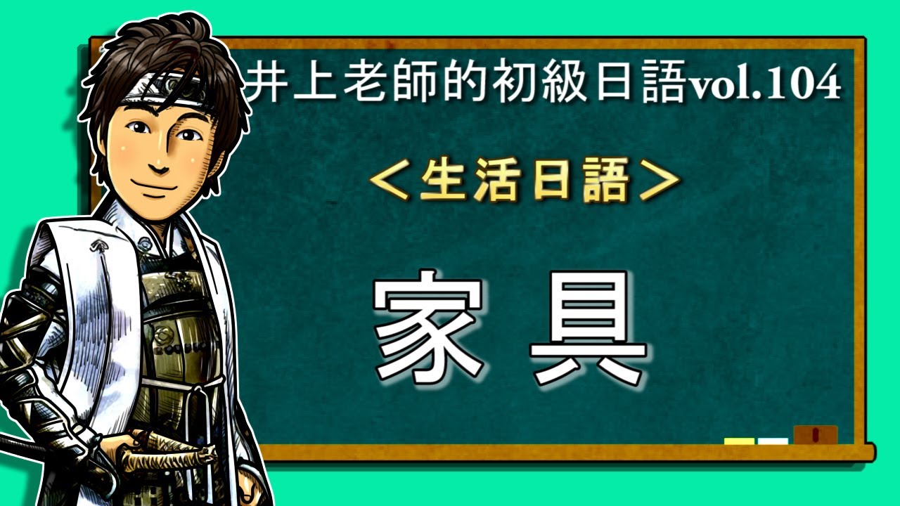日文教學（初級日語#104）【家具】井上老師