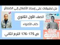 حل تطبيقات على إسناد الأفعال إلى الضمائر كتاب الأضواء الصف الاول الثانوي ص 175 176 الترم الثاني