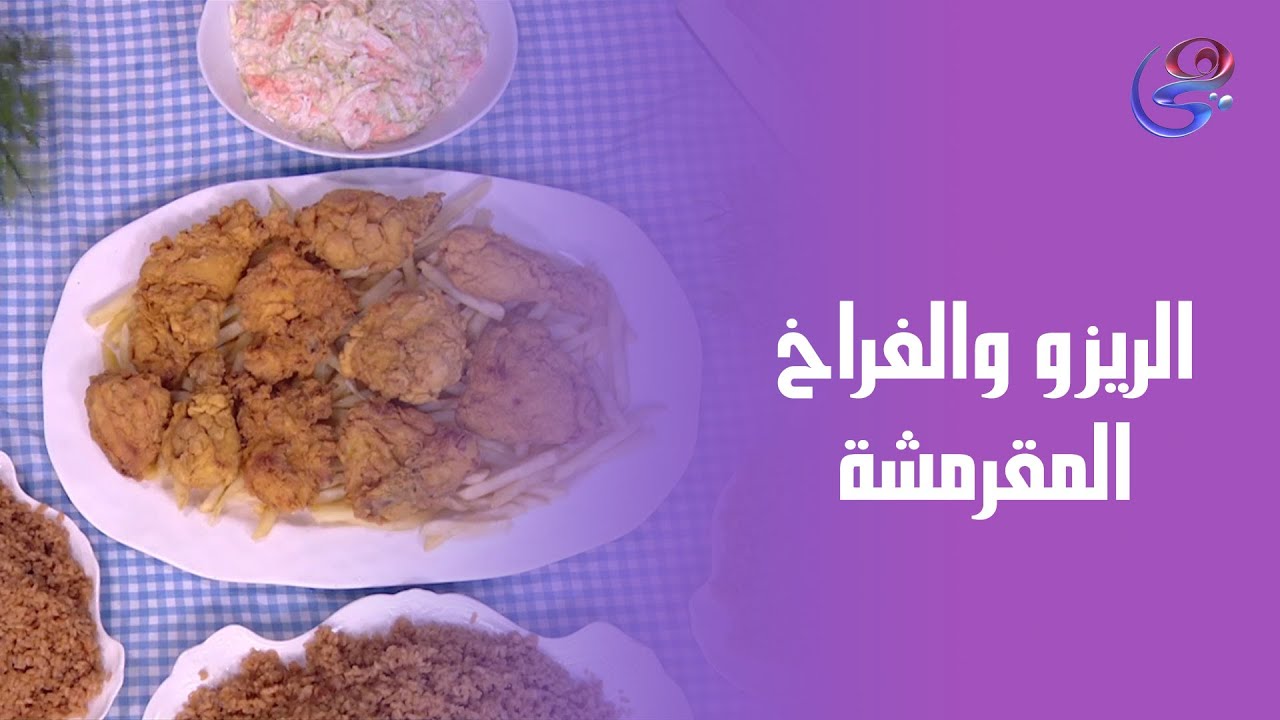 الريحة لوحدها كفيلة تجوعك😋.. هتعملي ألذ فراخ مقرمشة ومعاها الريزو وسلطة الكلولسلو ولا أجمد مطعم🔥🍗