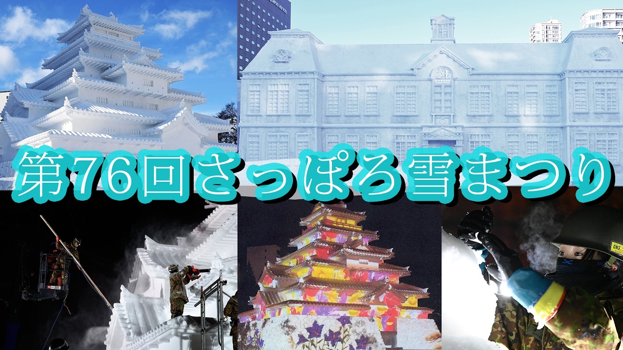 2026雪まつり制作協力　大雪像ができるまで