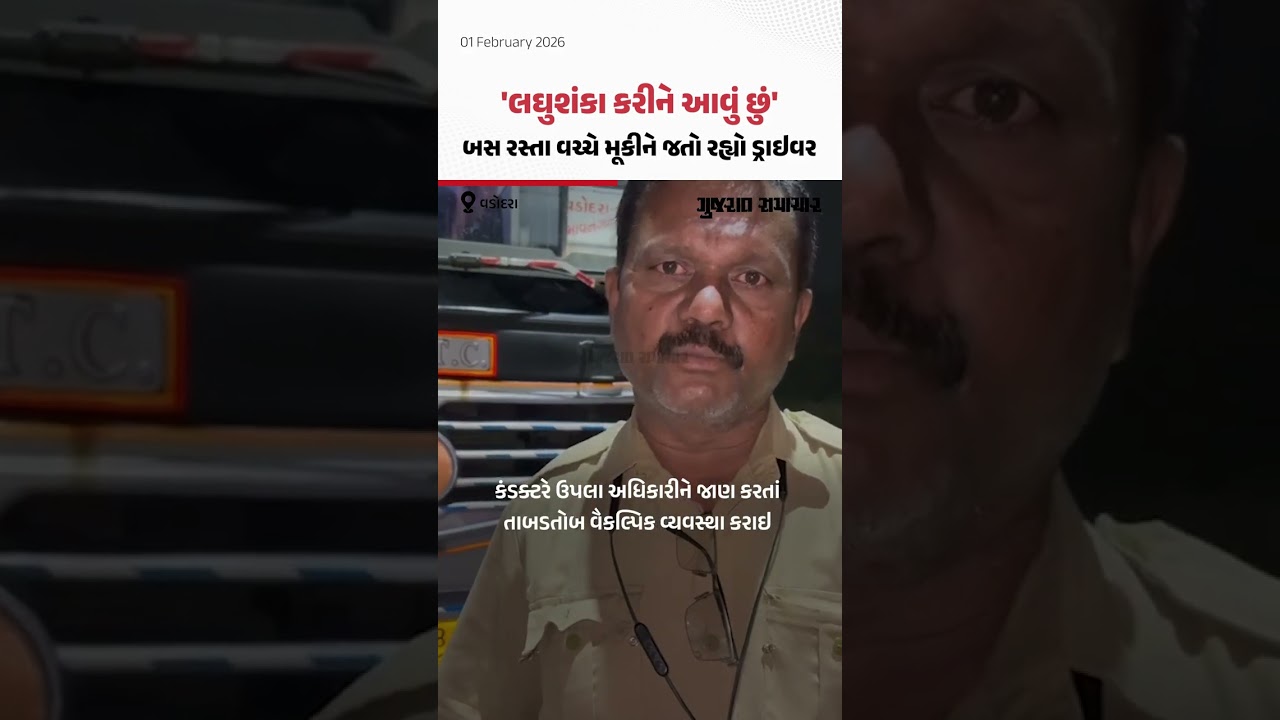 'લઘુશંકા કરીને આવું છું', કહીને બસ રસ્તા વચ્ચે મૂકીને જતો રહ્યો ડ્રાઇવર, નશામાં ધૂત હોવાનો આક્ષેપ