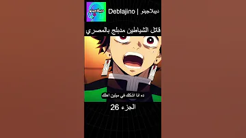 قتل الشياطين مدبلج بالمصري الجزء 1 