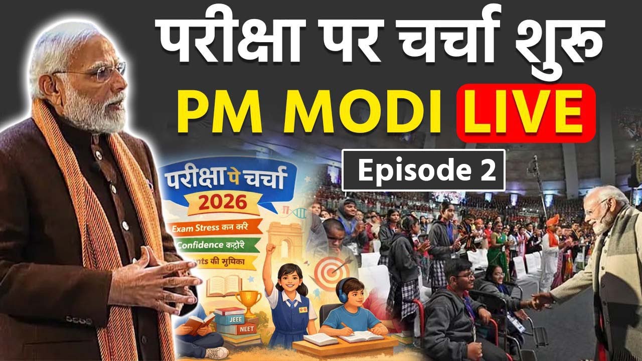 Pariksha Pe Charcha 2026 LIVE: Board Exam Students को PM Modi दें रहे सफलता का मंत्र | Episode 2 ..