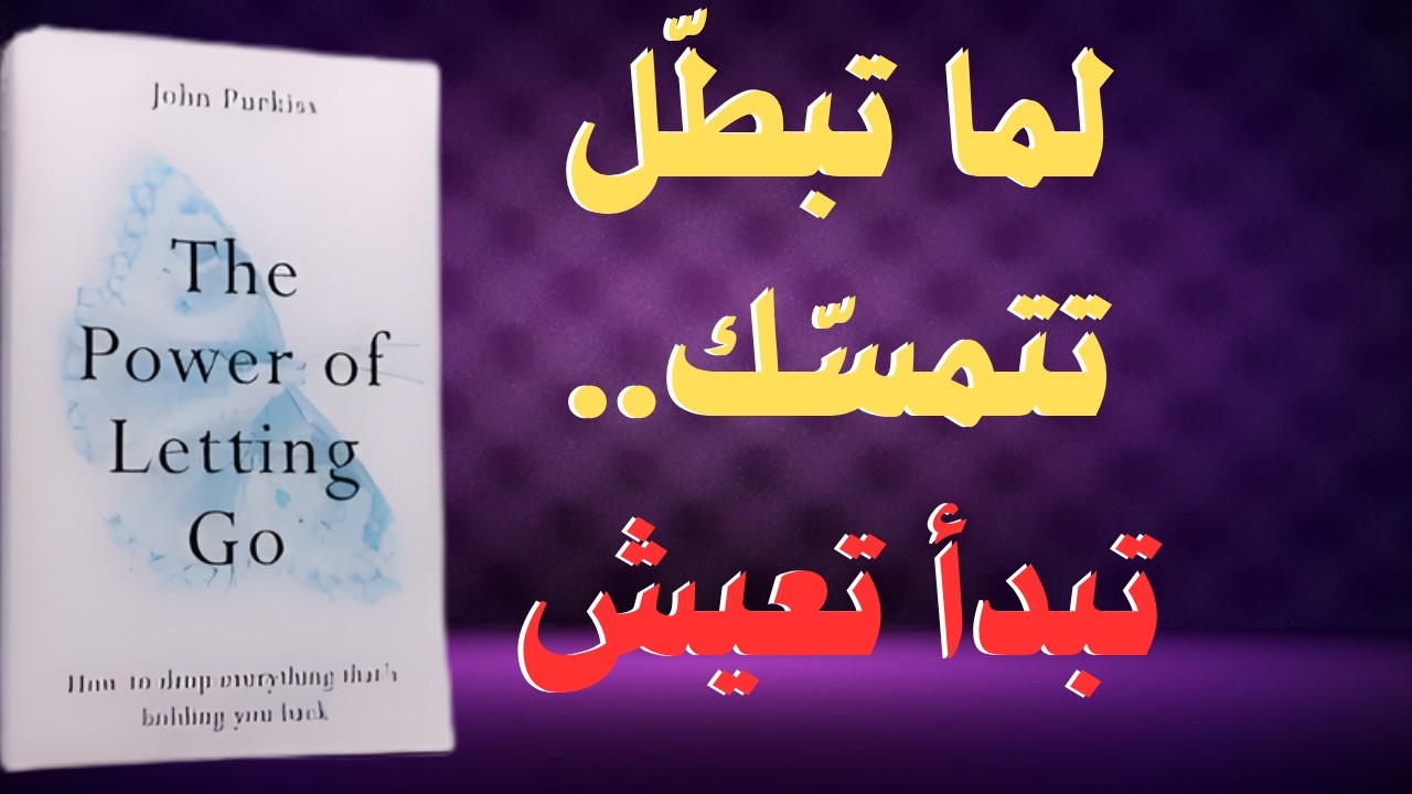كتاب قوة التخلي جون بوركيس| السر اللي بيحررك من كل قيود الحياة| كتاب مسموع