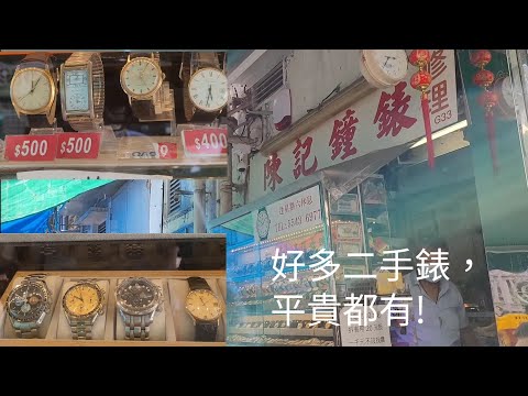 隱世錶行(30) : 元朗陳記鐘錶，開業40多年，有賣二手名錶如Rolex、Tudor、Omega、Zenith, Tissot、Seiko等, 連$300機械錶都有!