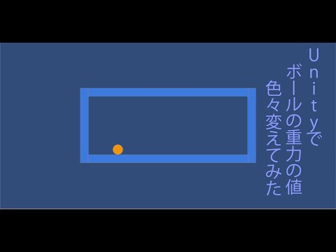 【ゲーム作ってみた】Unityでボールの重力の値変えて遊んでみた