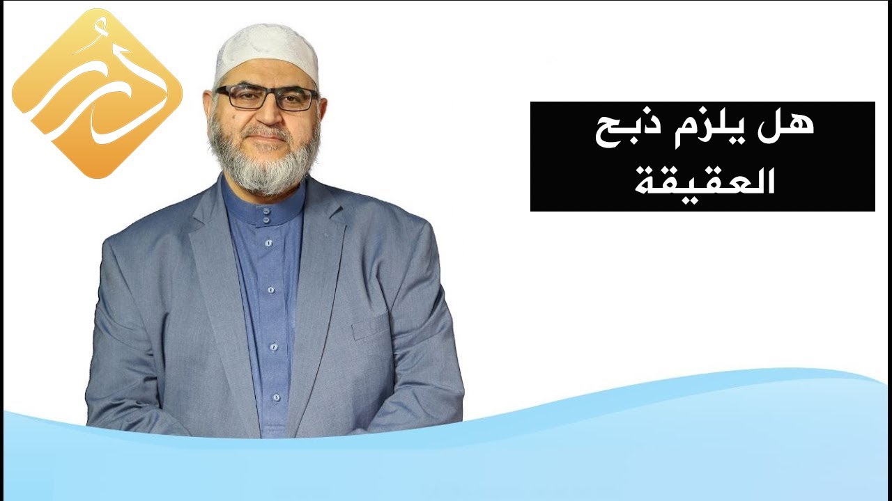 حكم ذبح العقيقة بنية الأضحية أيضا | فتاوى