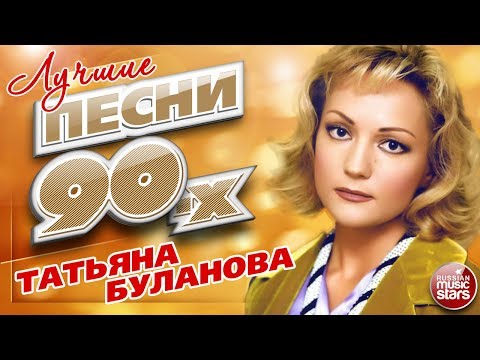 Татьяна Буланова Лучшие Песни 90-Х 22 Супер Хита