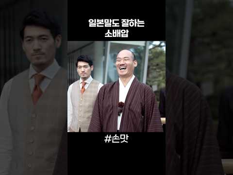 유창한 일본어를 구사하는 <strong>소배압</strong> #shorts
