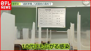 【新型コロナ】週末に高校入試も“感染疑い”問い合わせが