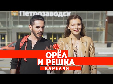 Тодоренко и Родригез в Карелии // Орёл и решка. Россия