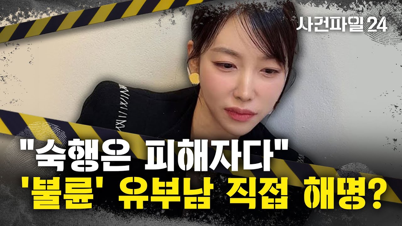 [사건파일24] 숙행과 '불륜설' 유부남, 직접 나와 
