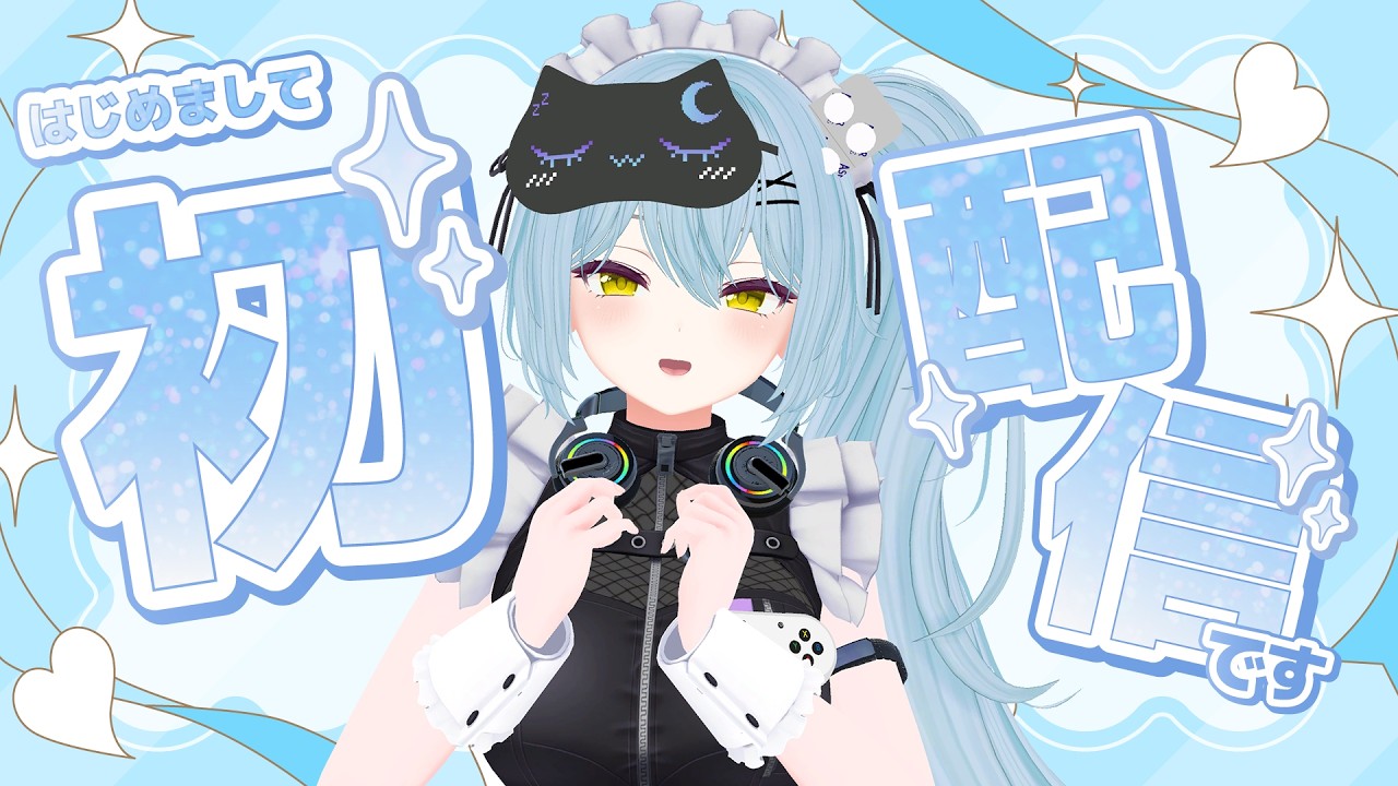 【デビュー配信】新人Vtuber「眠来らむね」デビュー配信