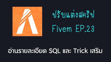 เปิดเซิฟ Fivem ปรับแต่งสคริป EP23 อ่านรายละเอียด SQL พร้อม Trick เสริม GTA V