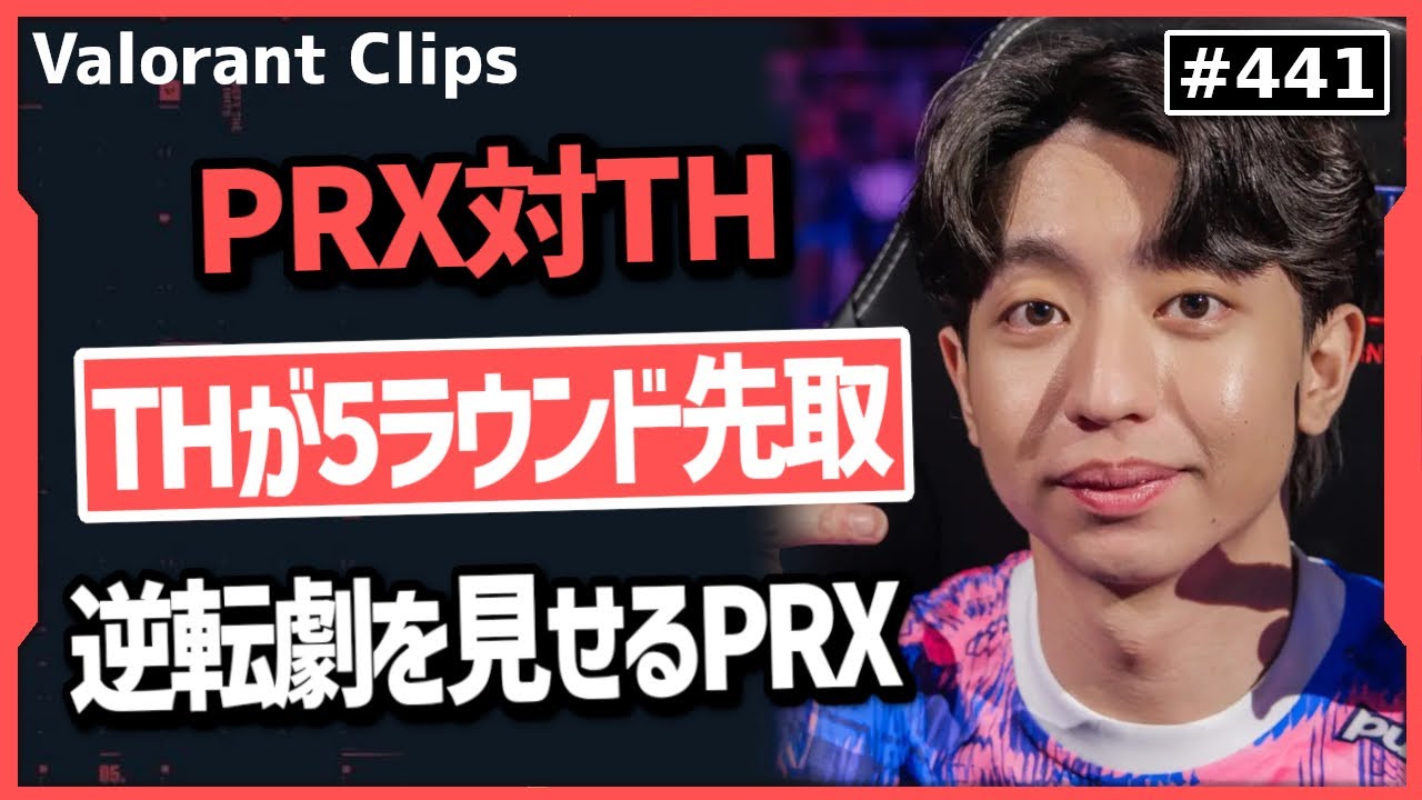 【PRX対TH】「君こそがValorantの顔、次のTenZだ!」FNSも諦めかける程の不調なスタートから底力を見せつけるPRX! 