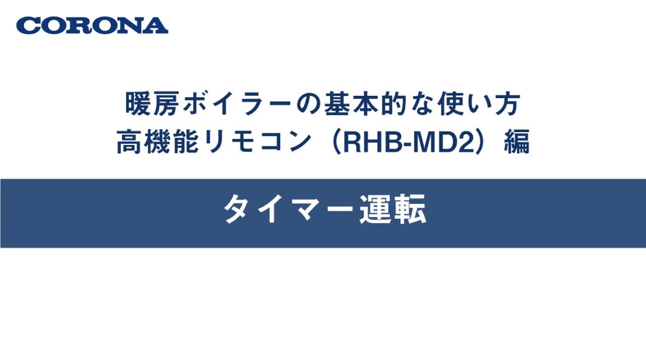 暖房ボイラーの使い方 高機能リモコン（RHB MD2）タイマー運転 - YouTube
