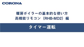 暖房ボイラーの使い方 高機能リモコン（RHB MD2）タイマー運転 - YouTube