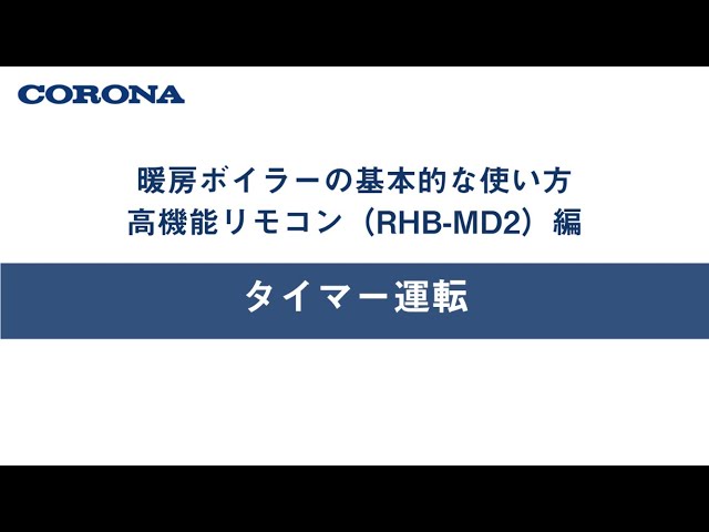 暖房ボイラーの使い方 高機能リモコン（RHB MD2）タイマー運転 - YouTube