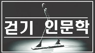 걷기 인문학 #걷기 #인문학 kpop #kpop
