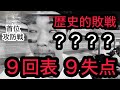 【広島 2-9 巨人】天国から地獄。なにこれ？？岡本タイムリーなど9失点で悶絶→大発狂から無になるカープファン