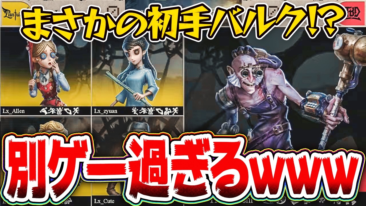 【第五人格】出、出〜！！COA予選でまさかの初手バルク無双！？