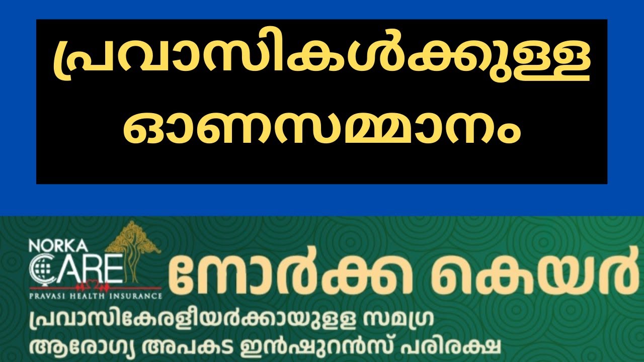 Norka Care Health Insurance |  5 ലക്ഷം രൂപയുടെ ചികിത്സാ സഹായ പദ്ധതി 2025