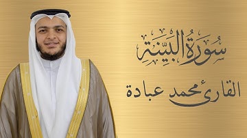 سورة البينة كاملة الشيخ محمد عبادة | 4K