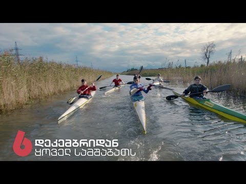 6 დეკემბრიდან, ყოველ სამშაბათს 22:00-ზე