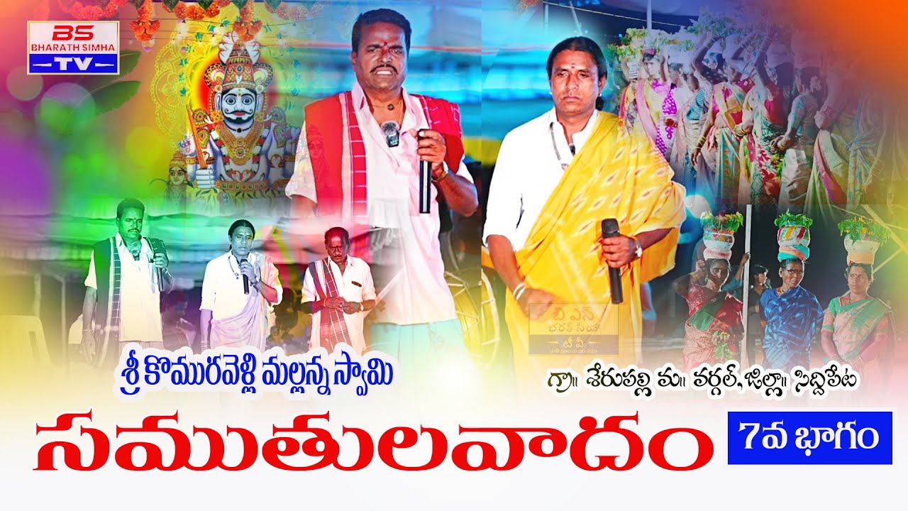మల్లన్న సముతులవదం 7వ భాగం #oggukathavideos #బీరప్ప #komuravellibonalu #mallannaoggukatha