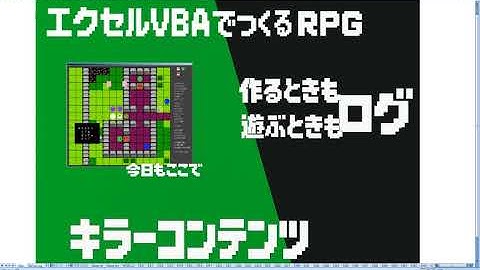 ExcelVBAでレトロだけど本格的ＲＰＧの制作ログ出力