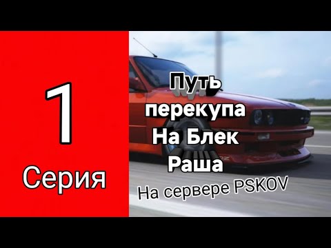 1 СЕРИЯ ПУТИ ПЕРЕКУПА НА БЛЕК РАША! СЕРВЕР Pskov