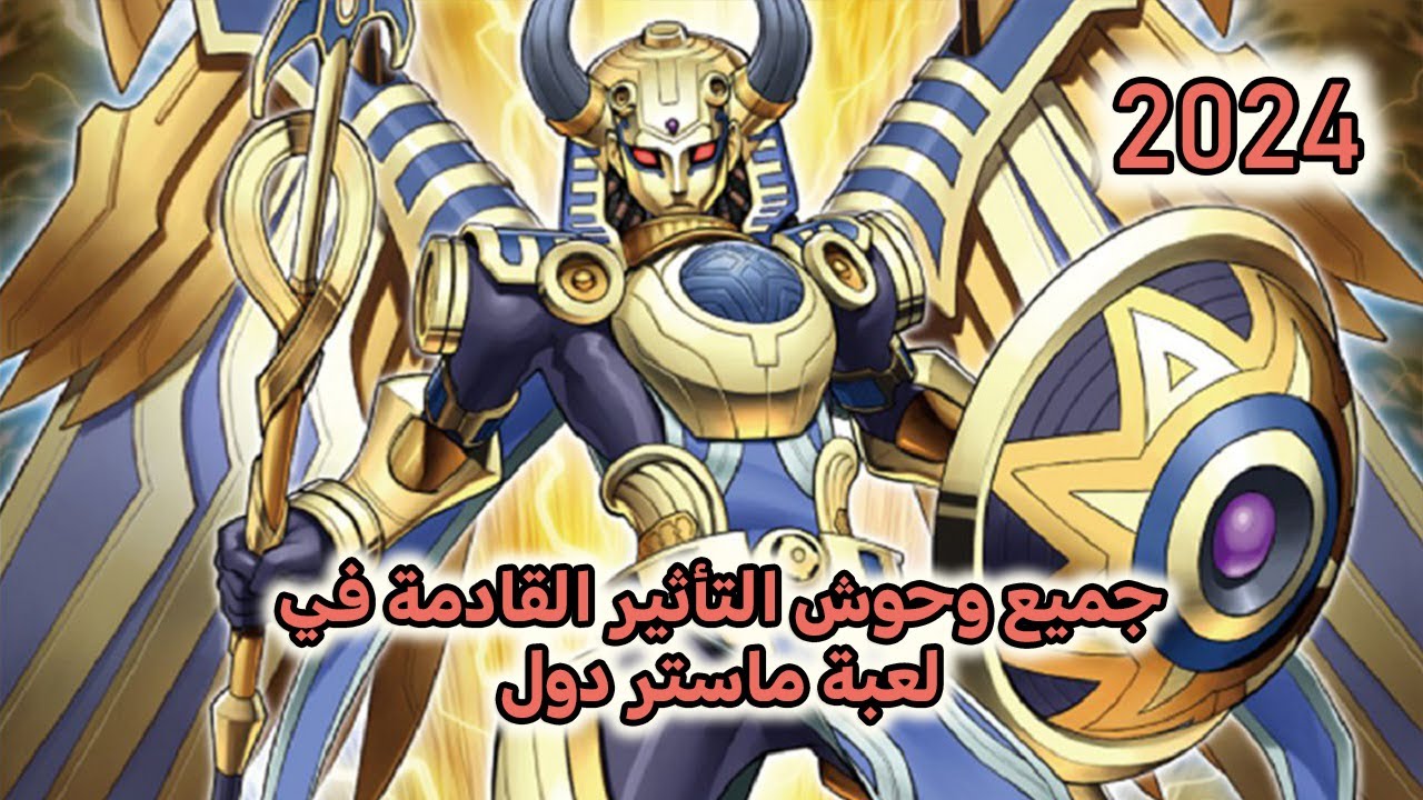 جميع وحوش المجموعة الرئيسية القادمة في لعبة يوغي 2024