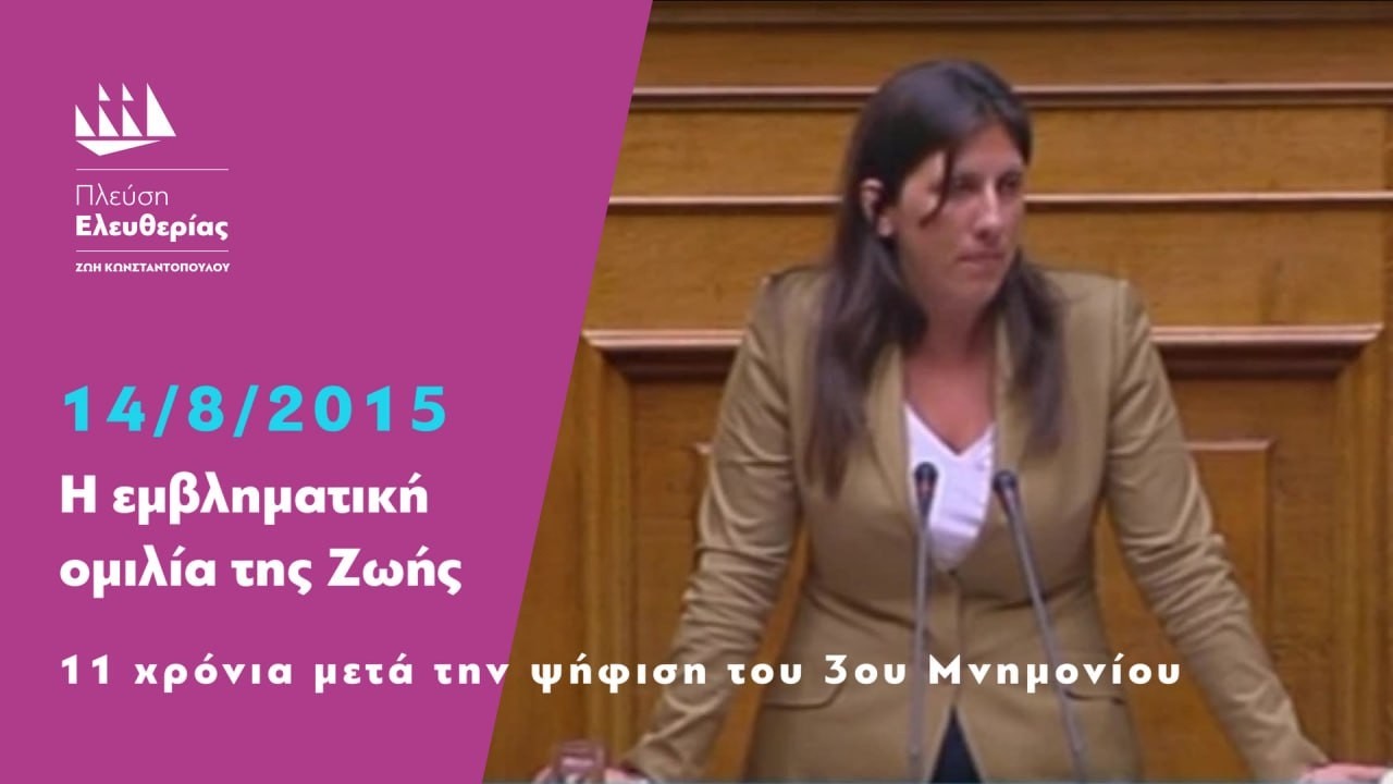 11 χρόνια μετά την ψήφιση του 3ου Μνημονίου Η εμβληματική ομιλία της Ζωής (14/8/2015) – Video 11 χρόνια μετά την ψήφιση του 3ου Μνημονίου Η εμβληματική ομιλία της Ζωής (14/8/2015) – Video