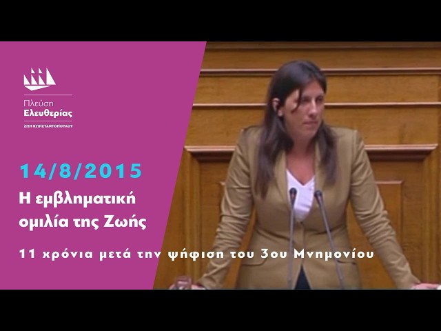 11 χρόνια μετά την ψήφιση του 3ου Μνημονίου Η εμβληματική ομιλία της Ζωής  (14/8/2015)