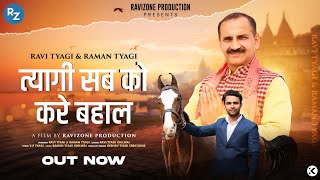 Tyagi Sab Ko Kare Bahal Official Video Ravi Tyagi Raman Tyagi Ravizone Production