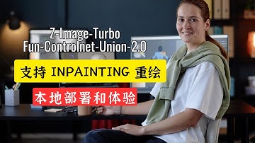 补齐最后一块短板！Controlnet Union 2.0 震撼发布：支持 Inpainting 重绘，打造 Z-Image-Turbo 全能工作流！
