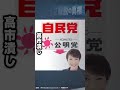公明連立離脱の真相 #青山繁晴 #shorts