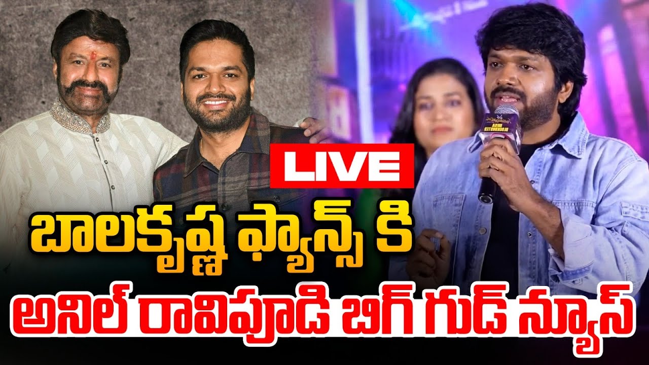 Live : Balakrishna Anil Ravipudi Cinema Big Update : బాలకృష్ణ ఫ్యాన్స్ కి అనిల్ రావిపూడి గుడ్ న్యూస్