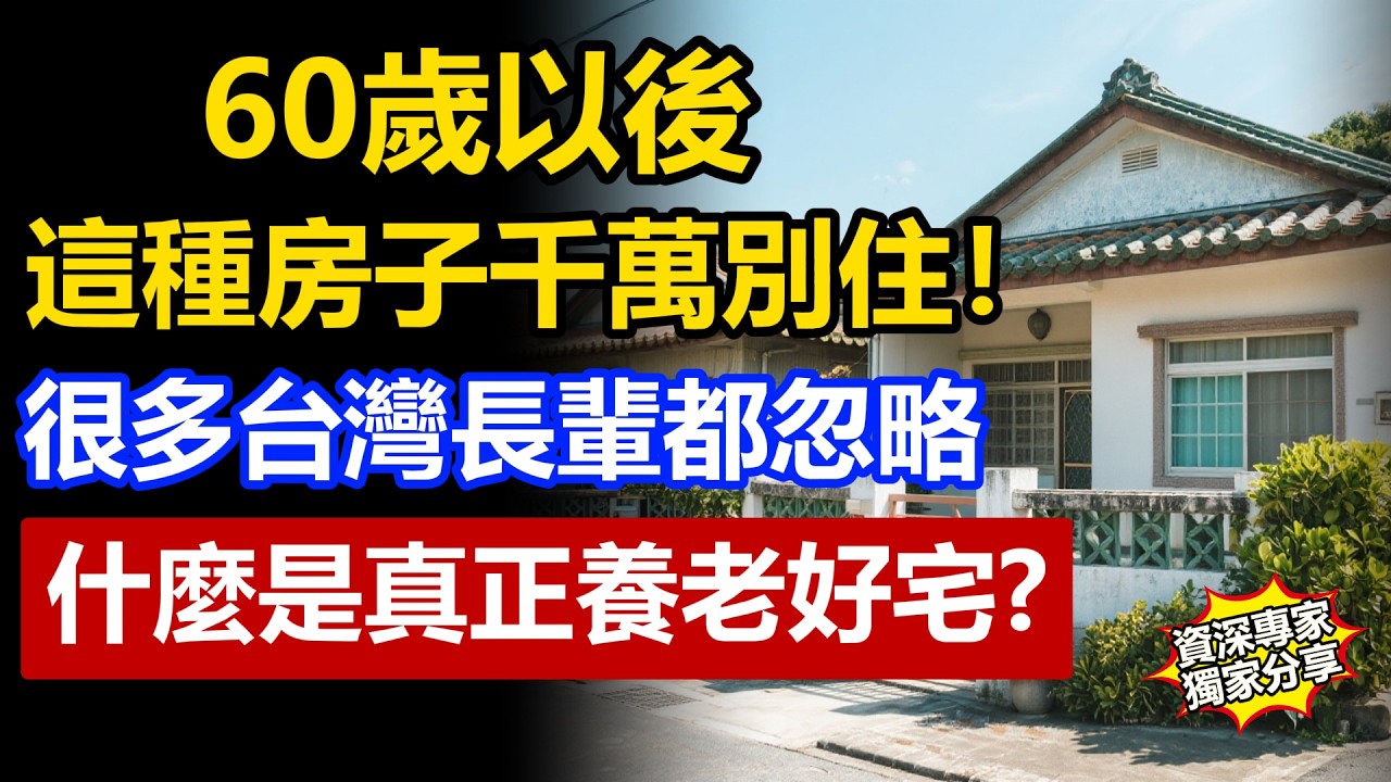 60歲以後，這種房子千萬別再住了！很多台灣長輩都忽略，真正的養老好宅其實是這種！