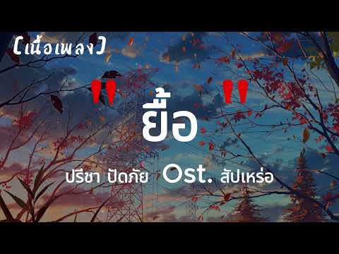 ยื้อ - ปรีชา ปัดภัย  Ost. สัปเหร่อ | เนื้อเพลง