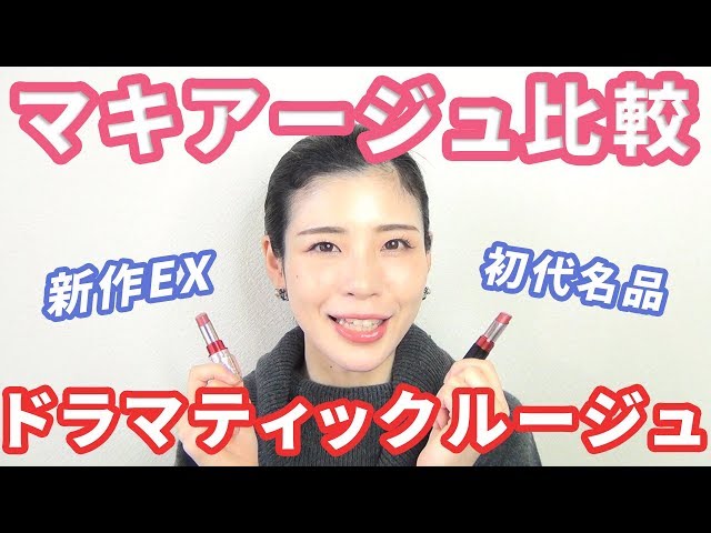 全然違った！マキアージュ新作ドラマティックルージュEXと名品を比較