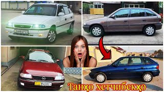 Мошинхои Фуруши! (20.02.2025) Opel Astra F Танхо хетчбэкхо