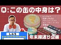 【全５問】正解したらおやつGET！しみおやつを振返るクイズ開催！【お菓子のミカタ】