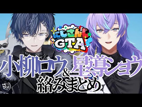 【にじGTA】小柳ロウと星導ショウ絡みまとめ【小柳ロウ/星導ショウ/にじさんじ切り抜き】