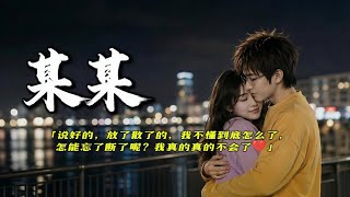《某某》放手是痛，也是成全。有些痕迹，刻下了就擦不掉。 你也懂这种「明明深爱却要放手」的无奈吗？｜💔这一句，唱尽所有遗憾｜風旋律 MUSIC