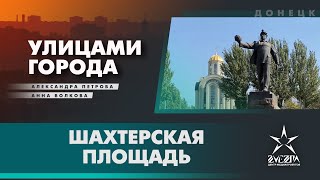 Шахтёрская площадь / Проект «Улицами города» / Донецк, ДНР